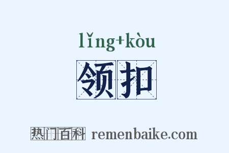 领扣是什么意思的图片